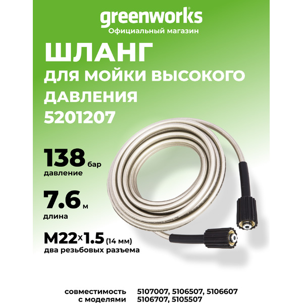 Шланг высокого давления Greenworks 5201207