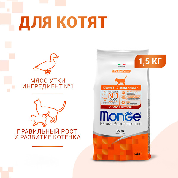 Сухой корм для кошек Monge Speciality Line Monoprotein для котят и беременных с уткой (1.5кг)