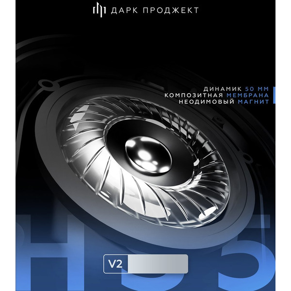 Наушники Дарк Проджект HS5 V2 DP-HS-1005 (черный)