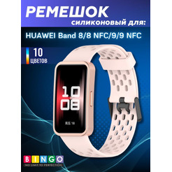 Ремешок Bingo Silicone Holes для HUAWEI Band 8/8 NFC/9/9 NFC Пудровый
