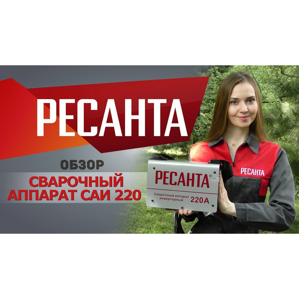 Сварочный инвертор Ресанта САИ-220 (65/3)