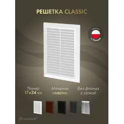 Решетка с сеткой от насекомых Awenta Classic T26a 17x24 (белый)