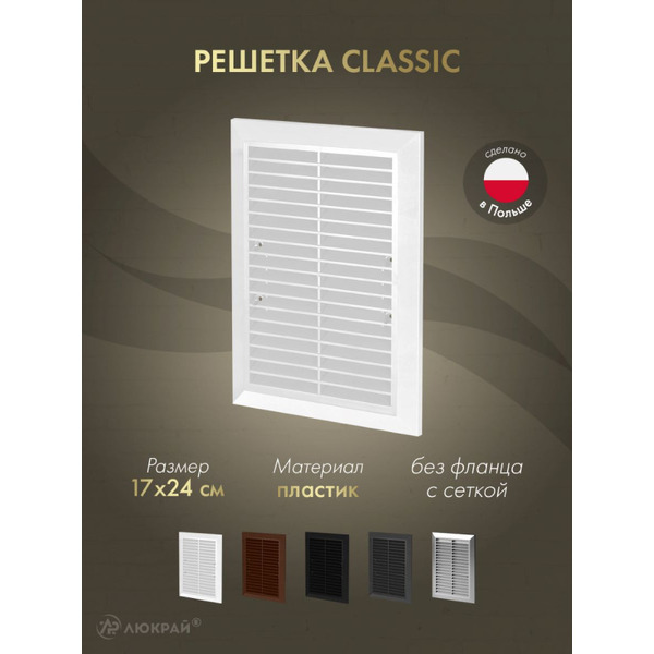 Решетка с сеткой от насекомых Awenta Classic T26a 17x24 (белый)