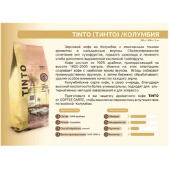Кофе в зернах COFFEE CARTE Tinto Колумбия, 1000 г