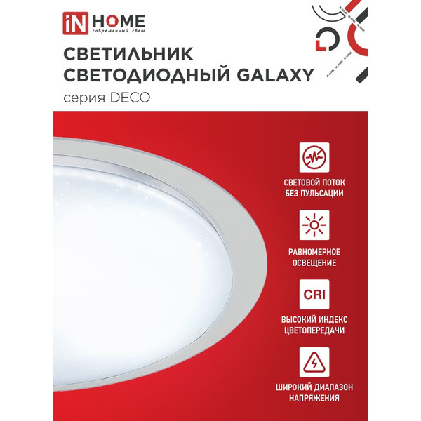 Светильник светодиодный IN HOME DECO GALAXY (4690612052502)