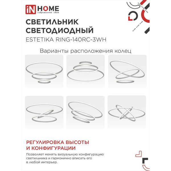 Светильник светодиодный IN HOME ESTETIKA RING-140RC-3WH (4690612062464)
