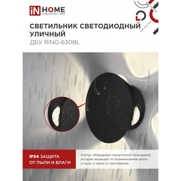 Светильник уличный светодиодный IN HOME ДБУ RING-630BL (4690612051925)