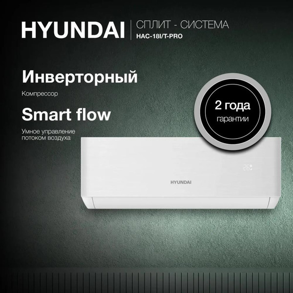 Сплит-система Hyundai HAC-18I/T-PRO