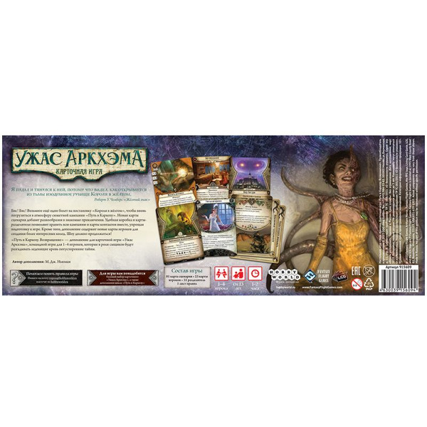 Настольная игра Hobby World 915609 Ужас Аркхэма Карточная игра : Путь в Каркозу: Возвращение