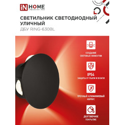 Светильник уличный светодиодный IN HOME ДБУ RING-630BL (4690612051925)