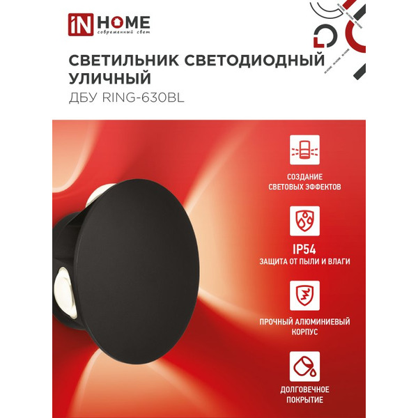 Светильник уличный светодиодный IN HOME ДБУ RING-630BL (4690612051925)