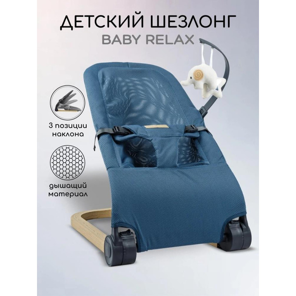 Детский шезлонг Amarobaby Baby relax AB22-25BR/19 (голубой)
