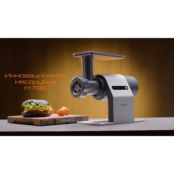 Мясорубка Bork M786