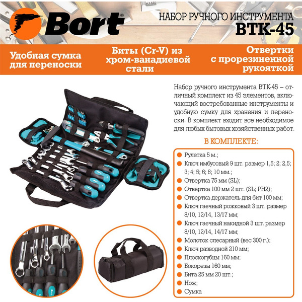 Универсальный набор инструментов Bort BTK-45 (93723514)