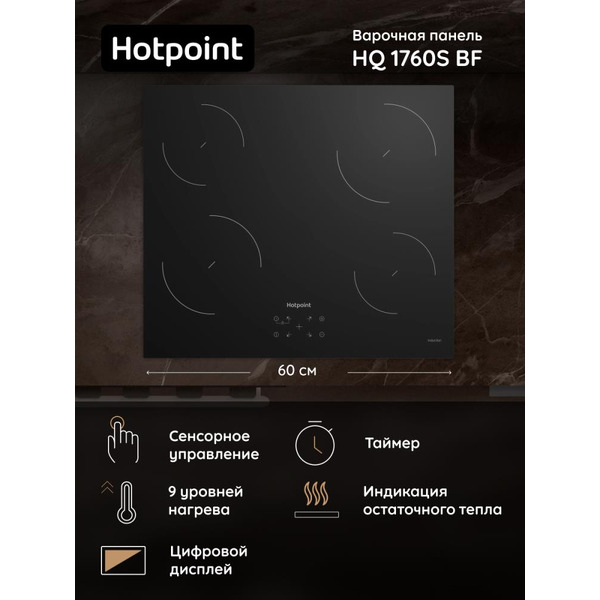 Варочная поверхность Hotpoint HQ 1760S BF