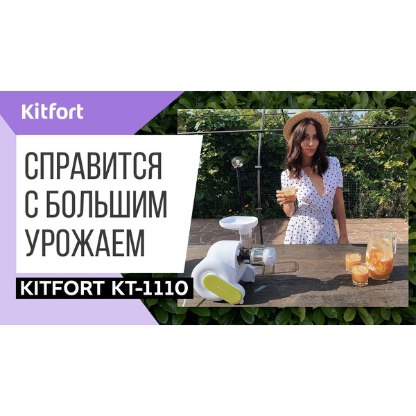 Соковыжималка KITFORT KT-1110-2
