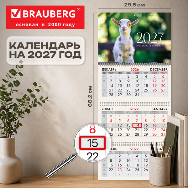 Календарь квартальный BRAUBERG Козленок 2027г 118252