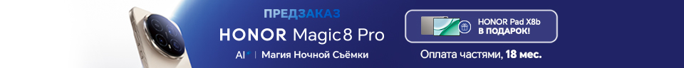 Не пропусти! Предзаказ смартфона HONOR Magic8 Pro уже сейчас!