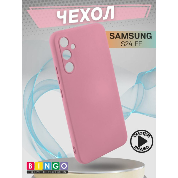 Бампер Bingo Liquid TPU для SAMSUNG S24 FE Розовый