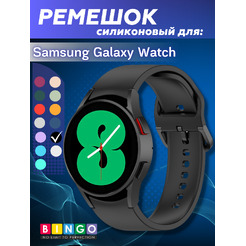 Ремешок для умных часов Bingo Silicone для Samsung Galaxy Watch3 41мм/4/4 Classic/5/5 Pro (черный)