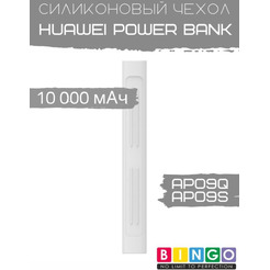 Чехол Bingo Silicone для HUAWEI Power Bank AP09Q/AP09S 10000mAh Белый