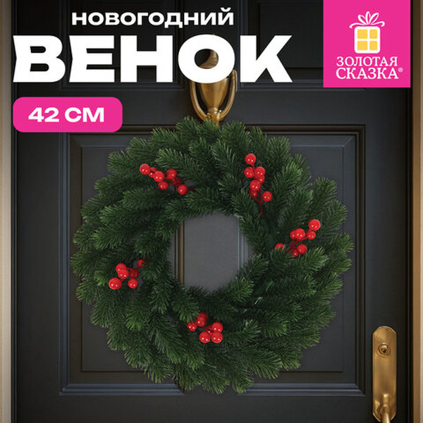 Венок новогодний с ягодами ЗОЛОТАЯ СКАЗКА 592517