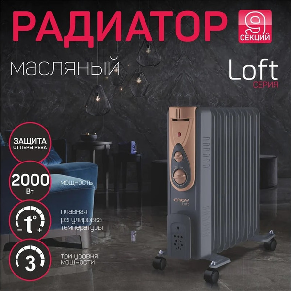 Масляный радиатор Engy EN-2409 Loft