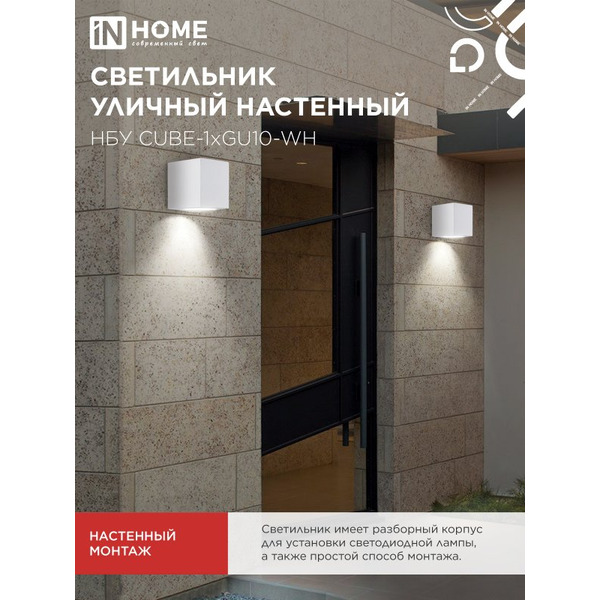 Светильник уличный настенный односторонний IN HOME НБУ CUBE-1хGU10-WH (4690612044736)