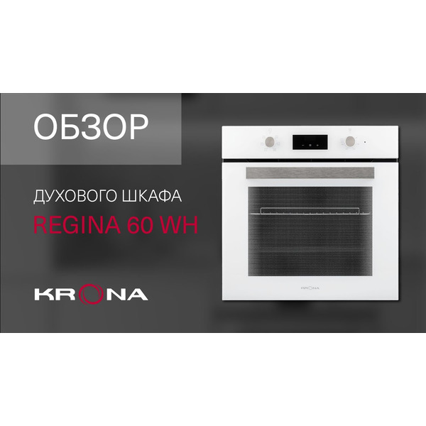 Духовой шкаф KRONA REGINA 60 WH