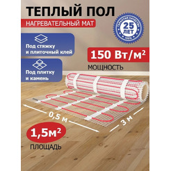 Теплый пол Rexant Classic RNX-1,5-225 1,5м², 0,5х3м, 225Вт 51-0503-2