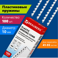 Пластиковая пружина для переплета BRAUBERG A4 10 мм 100 шт 530812 (белый)