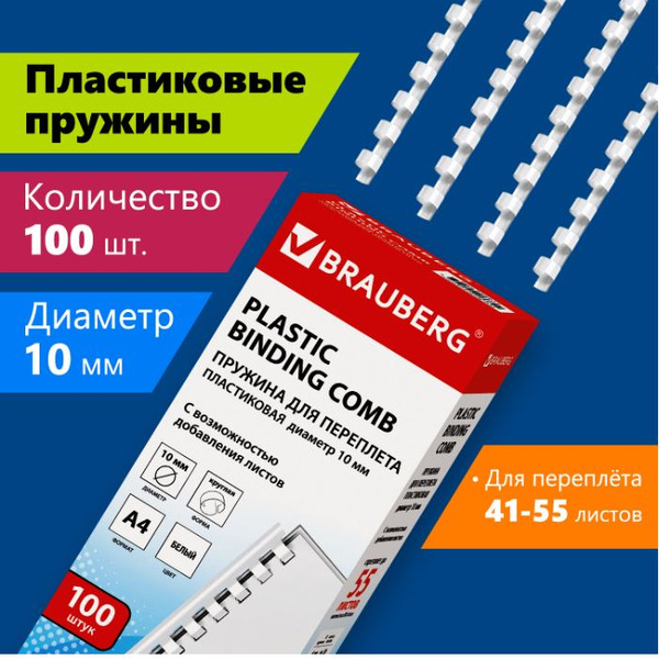 Пластиковая пружина для переплета BRAUBERG A4 10 мм 100 шт 530812 (белый)
