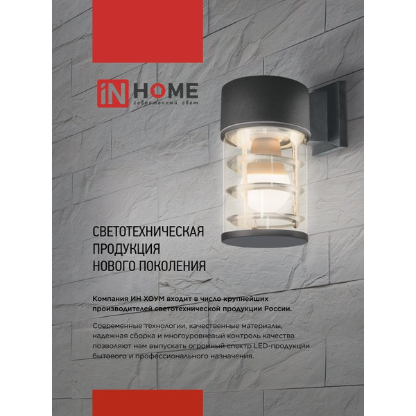 Светильник уличный настенный IN HOME НБУ ART-PS-1xA60-BL (4690612048475)