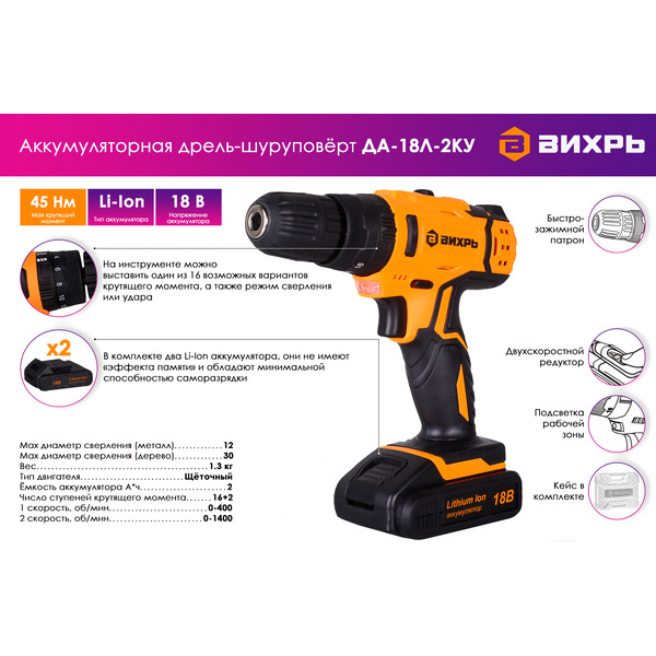 Ударная дрель-шуруповерт Вихрь ДА-18Л-2КУ (72/14/17)