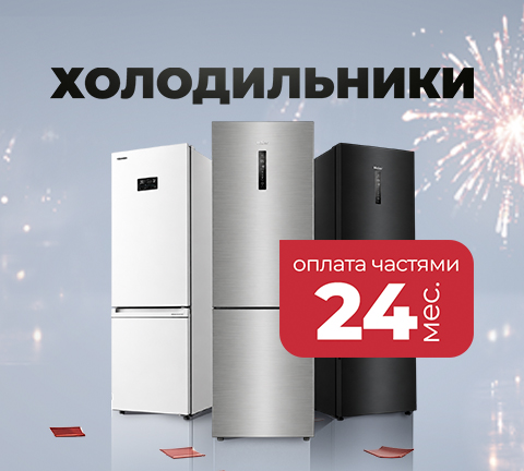 Скидки на холодильники с оплатой частями на 24 МЕСЯЦА!