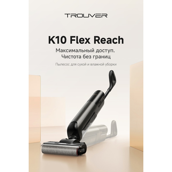 Беспроводной пылесос для сухой и влажной уборки Trouver Wet and Dry Vacuum K10 Flex Reach (HMH20A)