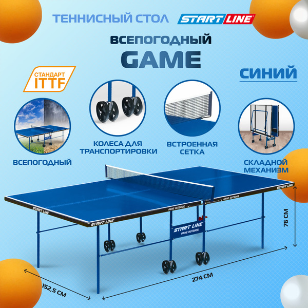Теннисный стол Start Line Game Outdoor 6034