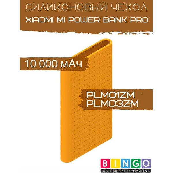 Чехол Bingo Silicone для XIAOMI Mi Power Bank Pro (PLM01ZM/PLM03ZM) 10000mAh Оранжевый