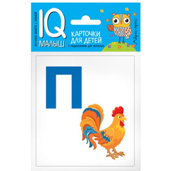 Набор карточек АЙРИС-ПРЕСС Умный малыш Азбука (П-Я) (978-5-8112-6478-0)