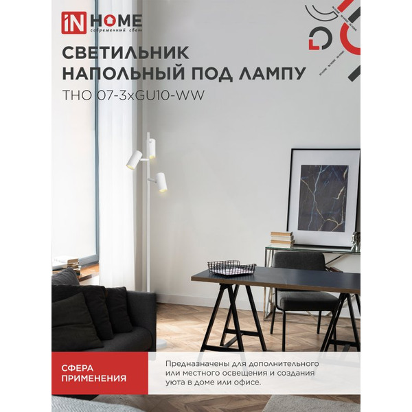 Светильник напольный под лампу IN HOME ТНО 07-3хGU10-WW (4690612057002)