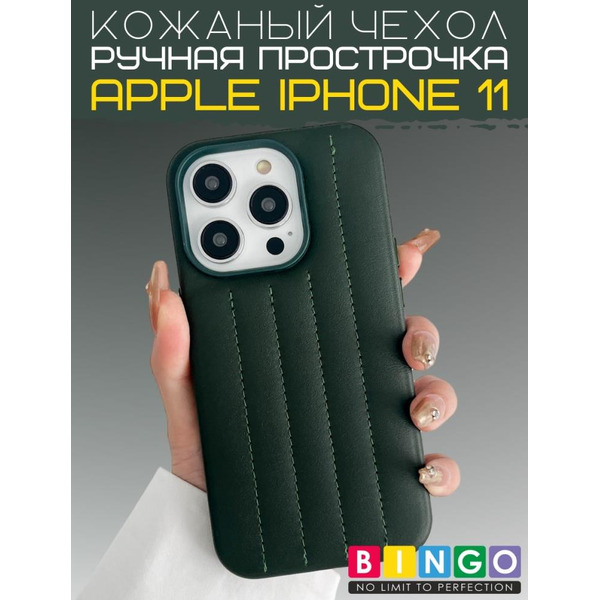 Бампер Bingo Leather Stitch для iPhone 11 (темно-зеленый)