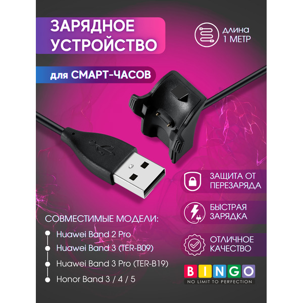 Зарядное устройство Bingo для HUAWEI Band 2 Pro/Band 3/Band 3 Pro/Band 4 Pro/HONOR Band 3/Band 4/Band 5