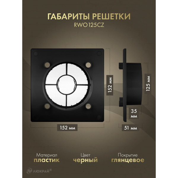 Решетка с панелью Awenta RWO125CZ-PTI125