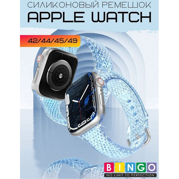 Ремешок Bingo Shine для APPLE Watch 42/44/45/49mm (голубой)
