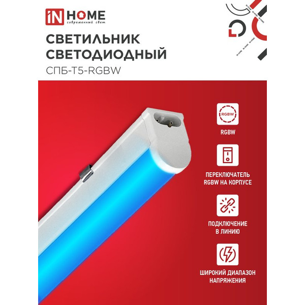 Светильник светодиодный IN HOME СПБ-Т5-RGBW red-green-blue (4690612057750)