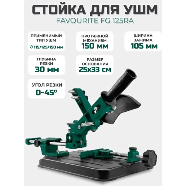 Стойка для УШМ Favourite FG 125RA