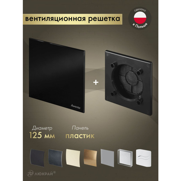 Решетка с панелью Awenta RWO125CZ-PTCB125P