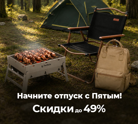 Товары для отпуска и путешествий с выгодой!