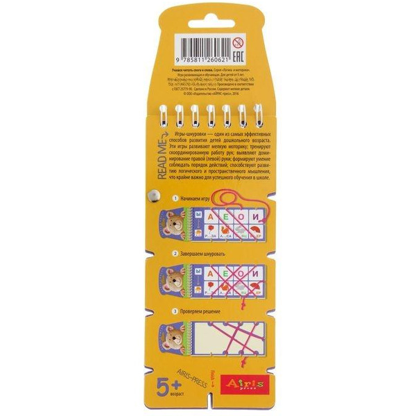 Игра настольная для детей "Игры со шнурком. Учимся читать слоги и слова" (Айрис-пресс) арт. 978-5-8112-6062-1