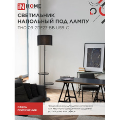Светильник напольный под лампу IN HOME ТНО 09-2ПЕ27-BB (4690612061658)